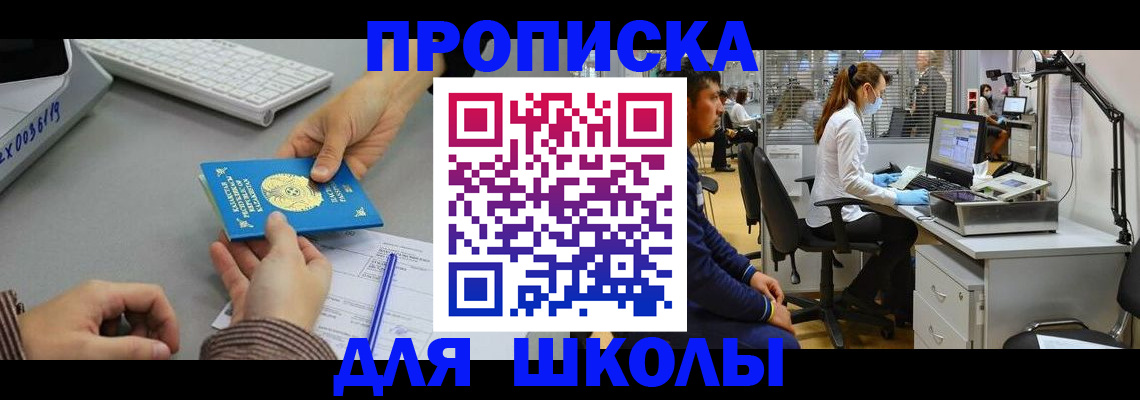временная регистрация для школы в Псковской области